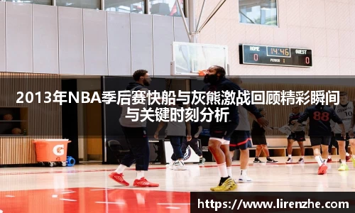 2013年NBA季后赛快船与灰熊激战回顾精彩瞬间与关键时刻分析