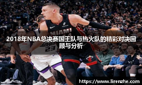 2018年NBA总决赛国王队与热火队的精彩对决回顾与分析