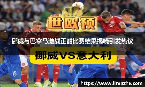 挪威与巴拿马激战正酣比赛结果揭晓引发热议