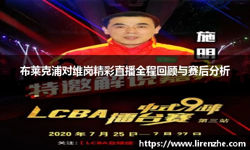 布莱克浦对维岗精彩直播全程回顾与赛后分析