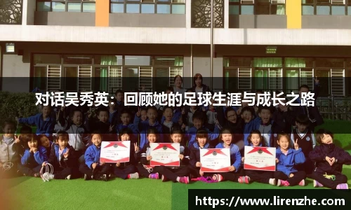 对话吴秀英:回顾她的足球生涯与成长之路